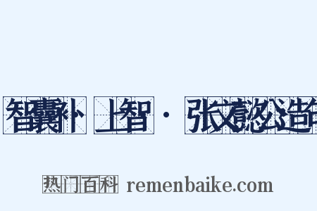 智囊补·上智··张文懿公造句是什么意思的图片
